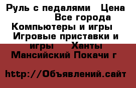 Руль с педалями › Цена ­ 1 000 - Все города Компьютеры и игры » Игровые приставки и игры   . Ханты-Мансийский,Покачи г.